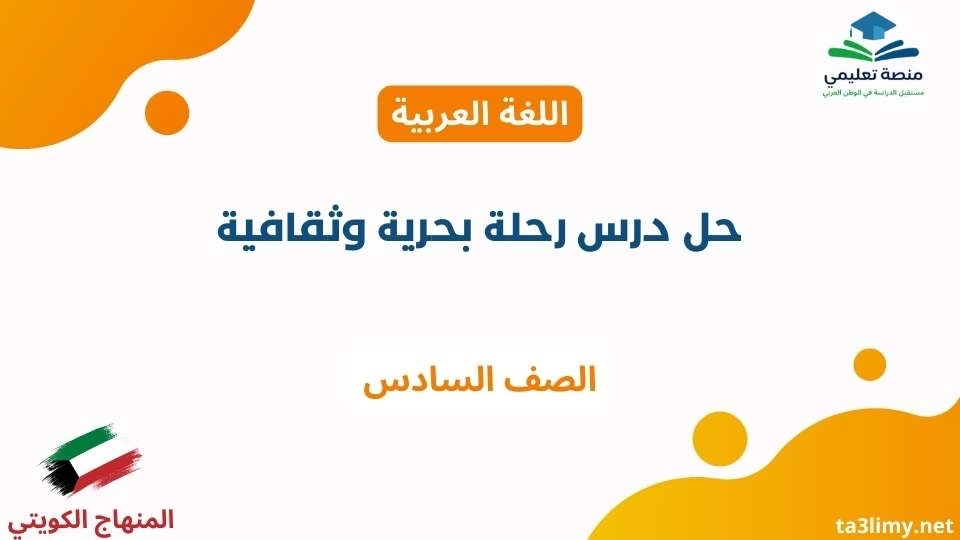 حل درس رحلة بحرية وثقافية للصف السادس الكويت